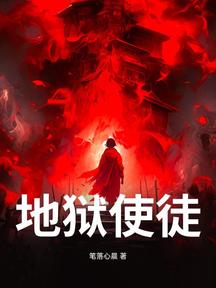 地獄使徒