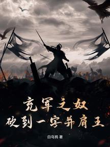充軍之奴,砍到一字並肩王