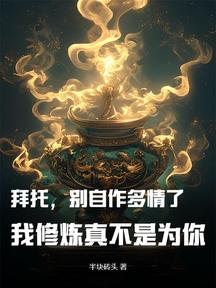 拜託,別自作多情了,我修煉真不是為你