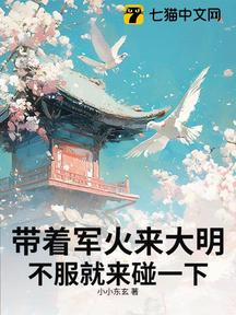 帶著軍火來大明,不服就來碰一下