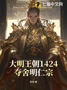 大明王朝1424:奪舍明仁宗