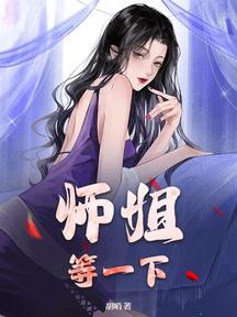師姐,等一下!