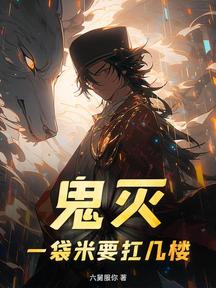 鬼滅,一袋米要扛幾樓?