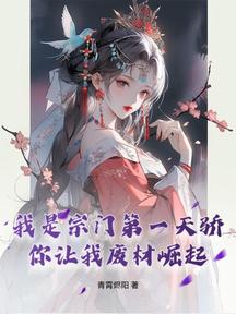 我是宗門第一天驕,你讓我廢材崛起?