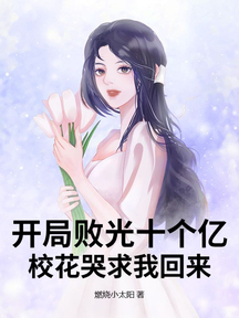 開局敗光十個億,校花哭求我回來!