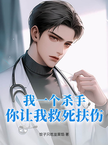 我一個殺手,你讓我救死扶傷?