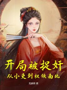 開局被捉姦,從小吏到權傾南北
