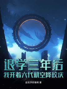 退學三年後,我開著六代機空降校慶