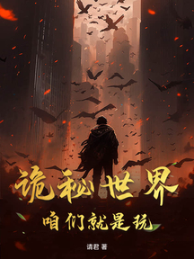 詭秘世界:咱們就是玩