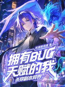 擁有BUG天賦的我,殺穿副本異界