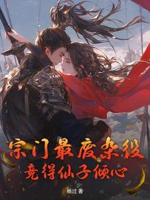 宗門最廢雜役,竟得仙子傾心?