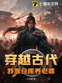 穿越古代,我靠倉庫養老婆
