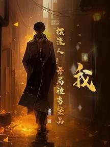 我,擺渡人!開局被當祭品?