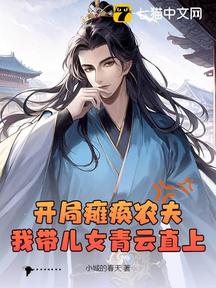 開局癱瘓農夫,我帶兒女青雲直上