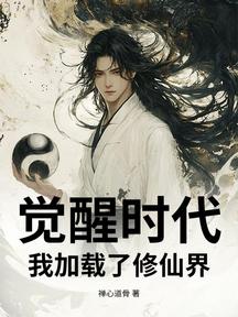 覺醒時代:我載入了修仙界