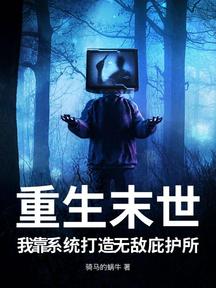 重生末世,我靠系統打造無敵庇護所