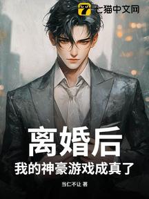 離婚後,我的神豪遊戲成真了