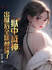 獄中成神,出獄後全球都慌了!