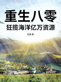 重生八零,狂攬海洋億萬資源