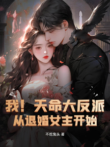 我!天命大反派,從退婚女主開始