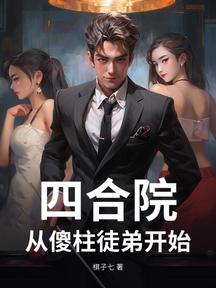 四合院:從傻柱徒弟開始