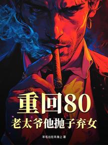 重回80,老太爺他拋子棄女