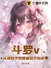 鬥羅v:從逮到千仞雪偷竊開始成神