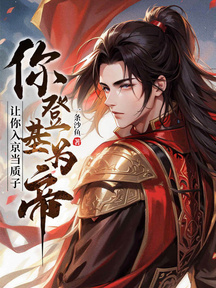 讓你入京當質子,你登基為帝?