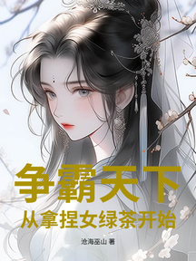 爭霸天下:從拿捏女綠茶開始