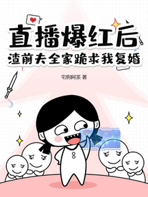 直播爆紅後,渣前夫全家跪求我復婚 封面 直播爆紅後,渣前夫全家跪求我復婚 封面