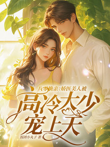 八零換親:嬌醫美人被高冷大少寵上天