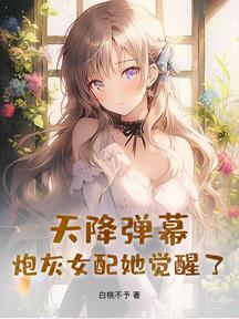 天降彈幕,炮灰女配她覺醒了!