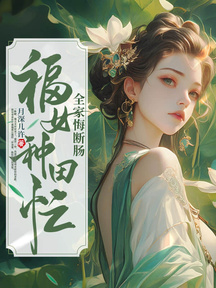 福女種田忙,全家悔斷腸 封面 福女種田忙,全家悔斷腸 封面