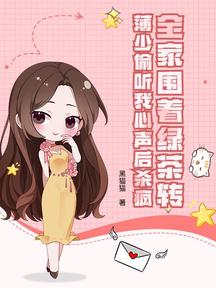 全家圍著綠茶轉,薄少偷聽我心聲後殺瘋