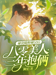 碰瓷糙野硬漢後,八零美人三年抱倆 封面 碰瓷糙野硬漢後,八零美人三年抱倆 封面