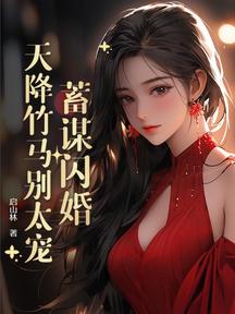 蓄謀閃婚:天降竹馬別太寵 封面 蓄謀閃婚:天降竹馬別太寵 封面