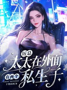 厲總,太太在外面有兩個私生子