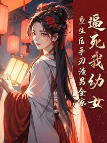 逼死我幼女,重生後手刃渣男全家