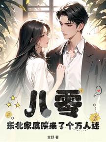 八零,東北家屬院來了個萬人迷 封面 八零,東北家屬院來了個萬人迷 封面