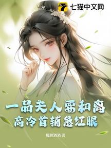 一品夫人要和離,高冷首輔急紅眼