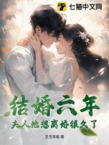 結婚六年,夫人她想離婚很久了