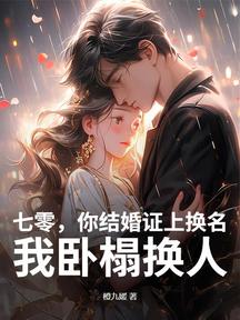 七零,你結婚證上換名,我臥榻換人