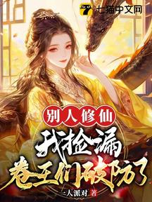 別人修仙我撿漏,卷王們破防了
