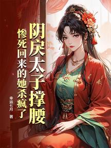 陰戾太子撐腰,慘死回來的她殺瘋了