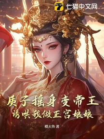 質子搖身變帝王,誘哄我做正宮娘娘