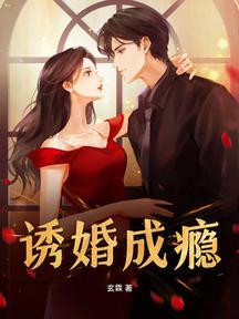 誘婚成癮