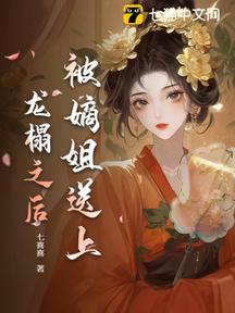 被嫡姐送上龍榻之後