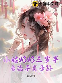 小姑奶奶三歲半,專治不肖子孫 封面 小姑奶奶三歲半,專治不肖子孫 封面