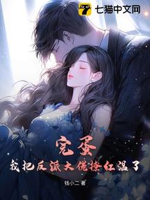 完蛋!我把反派大佬撩紅溫了