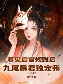 看見後宮規則後,九尾暴君獨寵我 封面 看見後宮規則後,九尾暴君獨寵我 封面